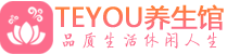 珠海男士养生spa会所_珠海保健按摩_Teyou养生馆